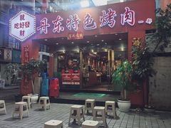-丹东特色烤肉(学府路一部店)