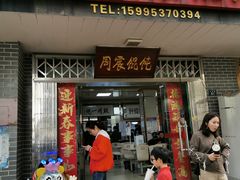 -周震馄饨