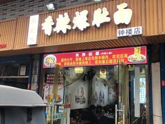 -香辣爆肚面(钟楼店)