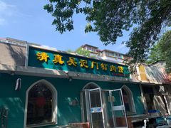 -清真吴记门钉肉饼·喜多利