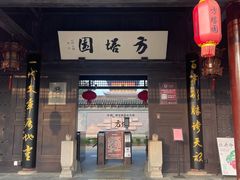 -常熟方塔园