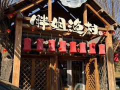-胖姐渔村(中源大道店)