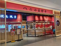 门面-八二小区抄手(龙湖上城天街店)