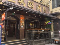 -三玛璐酒楼(汉口路店)