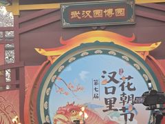 -武汉园博园(武汉自然博物馆)