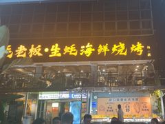 -蚝老板海鲜烧烤大排档(码头店)