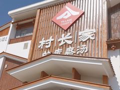 -村长家的疙瘩汤·东营菜(东营茶城店)