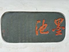 -墨池公园