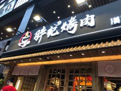 门面-胖记烤肉(江汉路店)