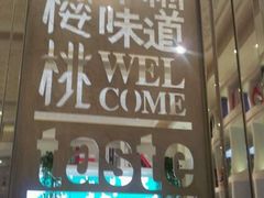 景观位-红樱桃·新派辽菜(北行店)