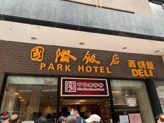 门面-国际饭店·帆声西饼屋(黄河路店)