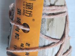 蛋黄肉粽-璐坊粽王(复兴中路店)