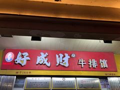 -好成财牛排馆(涂门街总店)