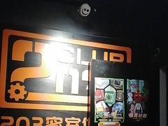 -203密室逃脱体验馆·聚会·亲子·团建(中关村店)