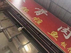 -扒骨肉雅鱼饭店(三雅文化传承店)
