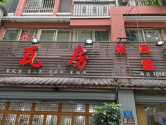 门面-瓦房兔(璧山店)
