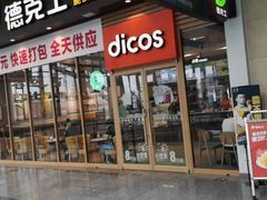 门面-德克士(哈西客站店)