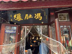 -爆肚冯(廊房二条店)