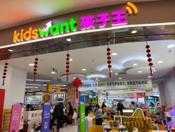 -孩子王童乐园(保定万博广场店)