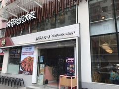 门面-松哥油焖大虾(皇岗一店)