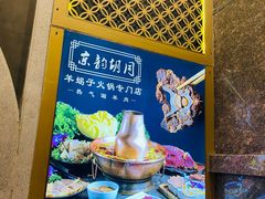 -京韵胡同·酱香羊蝎子火锅涮肉(长寿路店)