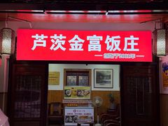 -芦茨金富饭庄·25年老字号·专做稻草鸡