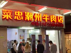 门面-菜忠潮州牛肉店(岗厦店)