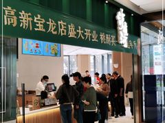 门面-泸溪河桃酥(鄞州高新宝龙店)