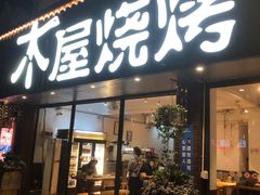 门面-木屋烧烤(南新店)