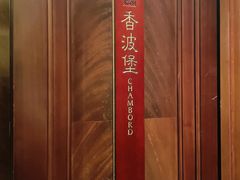 -臻宝中餐厅·大连菜·海鲜·融合菜(大连一方城堡豪华精选酒店)