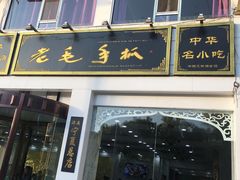 门面-老毛手抓·盐池滩羊非遗手抓(宁夏总店)
