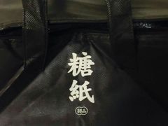 -糖纸甜品(恒一广场店)