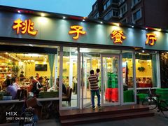 门面-桃子餐厅·天津菜(红星路直营店)