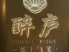 -醉庐·新上海菜(南京西路店)