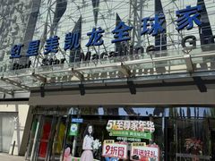 -红星美凯龙北京至尊MALL(东四环中路店)