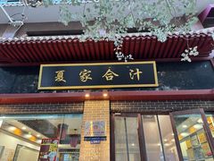 -夏家合汁(天润花园小区店)