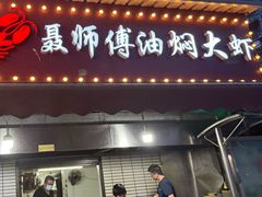 -聂师傅油焖大虾