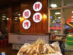 -胖姐烧烤(总店)