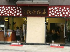 -春阳水饺(香槟广场店)