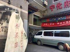 门面-益源庆