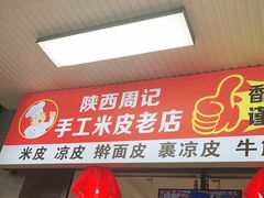 门面-陕西周记·手工米皮老店(工人路店)