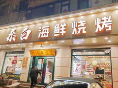 -泰白海鲜烧烤大全