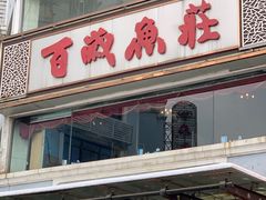 -百岁鱼庄·常州老字号(湖塘店)