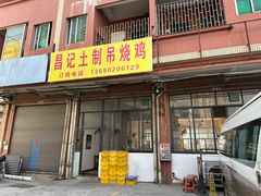 -昌记土制吊烧鸡(佛山市安信物流中心A座店)