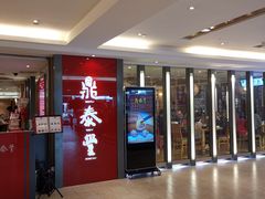 -鼎泰丰(当代商城店)