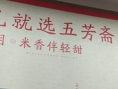 -五芳斋(中山大道总店)