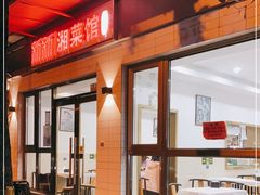 -新新湘菜馆(新中街二条店)