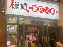 -椒贵火锅(剑南大道店)