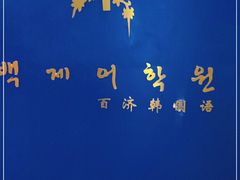 -百济韩国语(虹口校区)