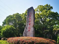 -韩湘水博园